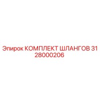 3128000206 КОМПЛЕКТ ШЛАНГОВ Epiroc