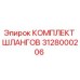 3128000206 КОМПЛЕКТ ШЛАНГОВ Epiroc