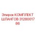 3128001786 КОМПЛЕКТ ШЛАНГОВ Epiroc