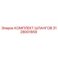3128001859 КОМПЛЕКТ ШЛАНГОВ Epiroc