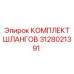 3128021391 КОМПЛЕКТ ШЛАНГОВ Epiroc