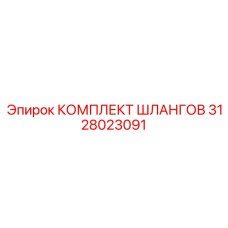 3128023091 КОМПЛЕКТ ШЛАНГОВ Epiroc