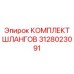 3128023091 КОМПЛЕКТ ШЛАНГОВ Epiroc
