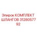 3128057792 КОМПЛЕКТ ШЛАНГОВ Epiroc