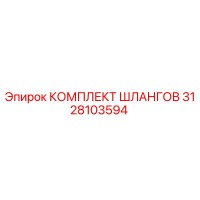 3128103594 КОМПЛЕКТ ШЛАНГОВ Epiroc