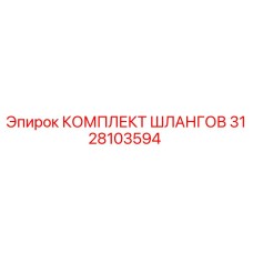 3128103594 КОМПЛЕКТ ШЛАНГОВ Epiroc