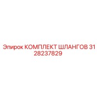 3128237829 КОМПЛЕКТ ШЛАНГОВ Epiroc