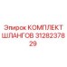 3128237829 КОМПЛЕКТ ШЛАНГОВ Epiroc