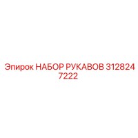 3128247222 НАБОР РУКАВОВ Epiroc
