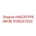 3128247222 НАБОР РУКАВОВ Epiroc