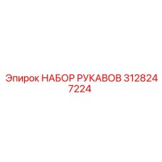 3128247224 НАБОР РУКАВОВ Epiroc