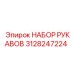 3128247224 НАБОР РУКАВОВ Epiroc