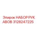 3128247225 НАБОР РУКАВОВ Epiroc
