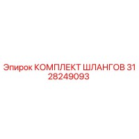 3128249093 КОМПЛЕКТ ШЛАНГОВ Epiroc