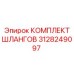 3128249097 КОМПЛЕКТ ШЛАНГОВ Epiroc