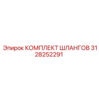 3128252291 КОМПЛЕКТ ШЛАНГОВ Epiroc