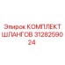 3128259024 КОМПЛЕКТ ШЛАНГОВ Epiroc