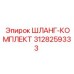 3128259333 ШЛАНГ-КОМПЛЕКТ Epiroc