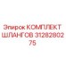 3128280275 КОМПЛЕКТ ШЛАНГОВ Epiroc