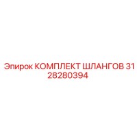 3128280394 КОМПЛЕКТ ШЛАНГОВ Epiroc