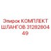 3128280449 КОМПЛЕКТ ШЛАНГОВ Epiroc