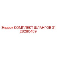 3128280459 КОМПЛЕКТ ШЛАНГОВ Epiroc