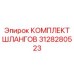 3128280523 КОМПЛЕКТ ШЛАНГОВ Epiroc
