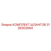 3128302684 КОМПЛЕКТ ШЛАНГОВ Epiroc