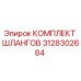 3128302684 КОМПЛЕКТ ШЛАНГОВ Epiroc