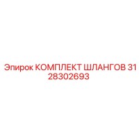3128302693 КОМПЛЕКТ ШЛАНГОВ Epiroc