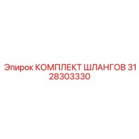 3128303330 КОМПЛЕКТ ШЛАНГОВ Epiroc