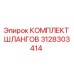 3128303414 КОМПЛЕКТ ШЛАНГОВ by Epiroc