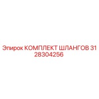 3128304256 КОМПЛЕКТ ШЛАНГОВ Epiroc