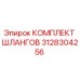 3128304256 КОМПЛЕКТ ШЛАНГОВ Epiroc