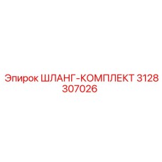 3128307026 ШЛАНГ-КОМПЛЕКТ Epiroc