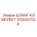 3128307026 ШЛАНГ-КОМПЛЕКТ Epiroc
