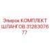 3128307677 КОМПЛЕКТ ШЛАНГОВ Epiroc