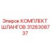 3128308737 КОМПЛЕКТ ШЛАНГОВ Epiroc