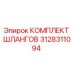 3128311094 КОМПЛЕКТ ШЛАНГОВ Эпирок