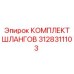 3128311103 КОМПЛЕКТ ШЛАНГОВ Эпирок