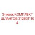 3128311104 КОМПЛЕКТ ШЛАНГОВ Эпирок