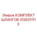 3128311113 КОМПЛЕКТ ШЛАНГОВ Эпирок