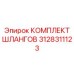 3128311123 КОМПЛЕКТ ШЛАНГОВ Эпирок