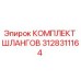 3128311164 КОМПЛЕКТ ШЛАНГОВ Epiroc