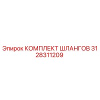 3128311209 КОМПЛЕКТ ШЛАНГОВ Epiroc