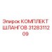 3128311209 КОМПЛЕКТ ШЛАНГОВ Epiroc
