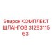 3128311563 КОМПЛЕКТ ШЛАНГОВ Epiroc