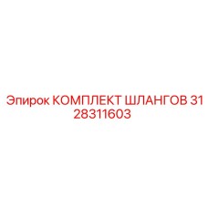 3128311603 КОМПЛЕКТ ШЛАНГОВ Epiroc