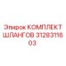 3128311603 КОМПЛЕКТ ШЛАНГОВ Epiroc