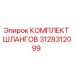 3128312099 КОМПЛЕКТ ШЛАНГОВ Epiroc